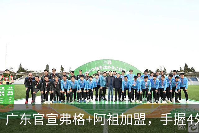 广东官宣弗格+阿祖加盟，手握4外援联盟独一份，杜锋搭档杨鸣解说揭幕战
