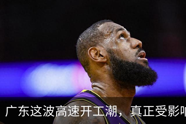 广东这波高速开工潮，真正受影响的区域其实还在后面