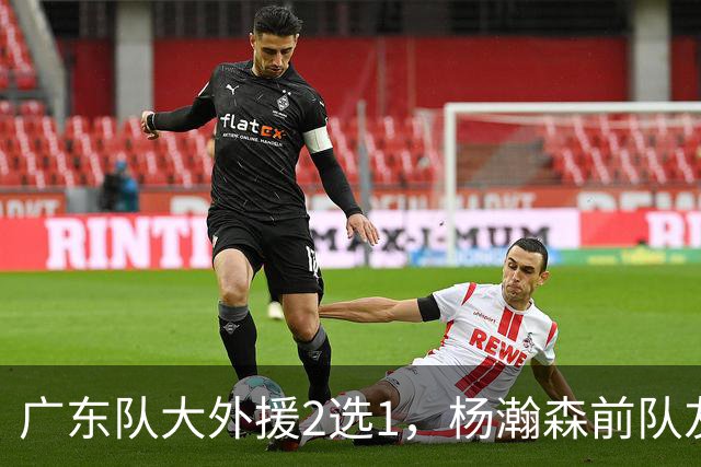 广东队大外援2选1，杨瀚森前队友，或者是NBA榜眼秀