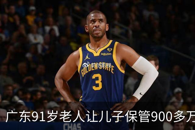 广东91岁老人让儿子保管900多万养老钱，儿媳去世前却将300多万分给自己姐姐，老人瞬间傻眼，法院：钱是保管不是赠与，全额返还
