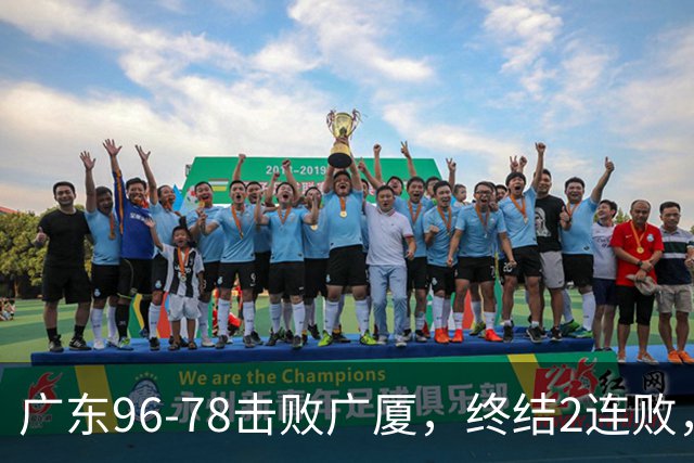 广东96-78击败广厦，终结2连败，胡明轩6分3板7助