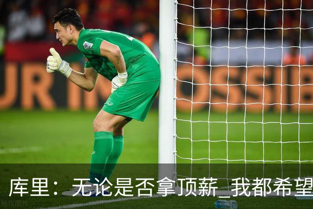 库里：无论是否拿顶薪 我都希望勇士保留操作空间