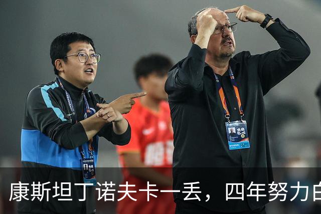 康斯坦丁诺夫卡一丢，四年努力白费了