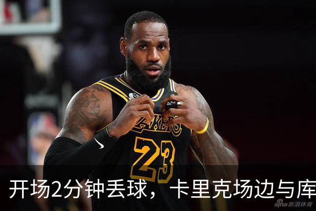 开场2分钟丢球，卡里克场边与库尼亚发生激烈争执