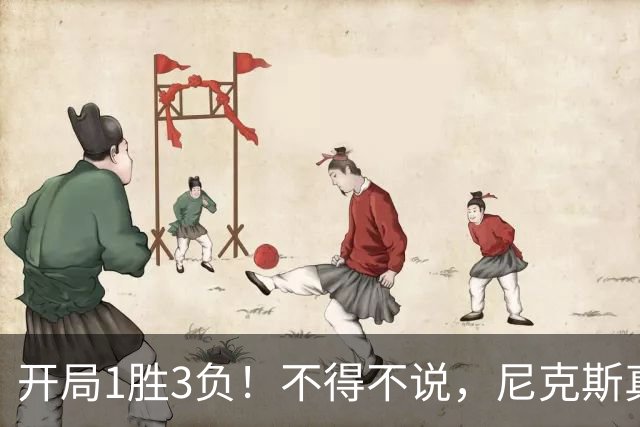 开局1胜3负！不得不说，尼克斯真是个奇葩的球队