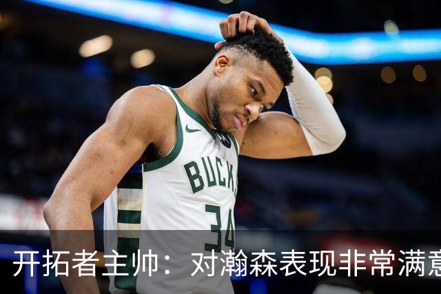 开拓者主帅：对瀚森表现非常满意 一直强调防守和退防 他做得不错