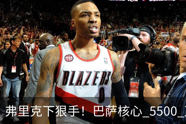 弗里克下狠手！巴萨核心 5500 万甩卖！曼联锁定诺坎普王牌