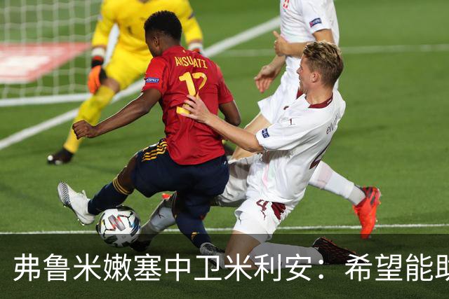 弗鲁米嫩塞中卫米利安：希望能助蒂亚戈-席尔瓦夺解放者杯