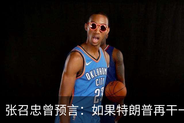 张召忠曾预言：如果特朗普再干一届，能把美国拉下马