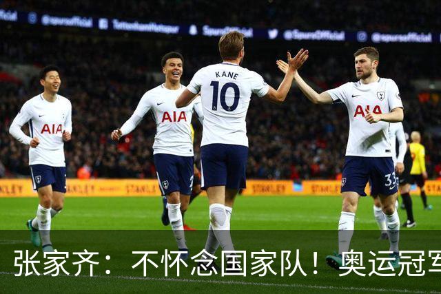 张家齐：不怀念国家队！奥运冠军被钉在神坛上不许下来 直播被骂捞钱