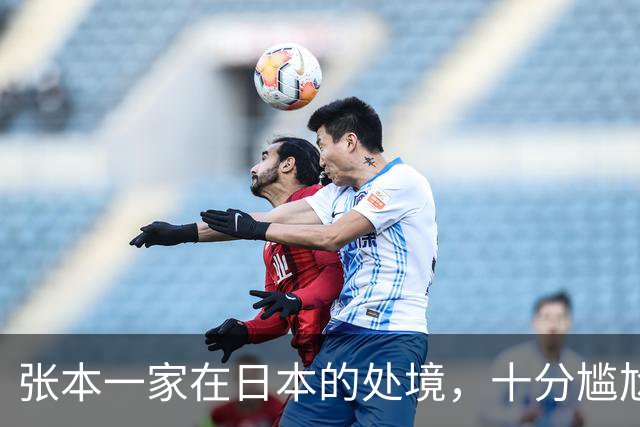 张本一家在日本的处境，十分尴尬