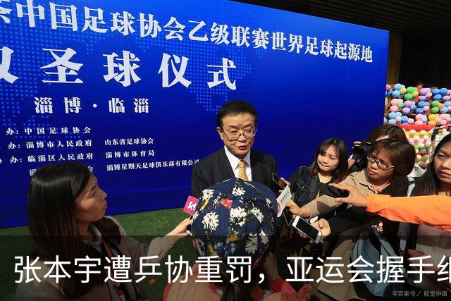 张本宇遭乒协重罚，亚运会握手细节，揭开日乒队内真实现状！