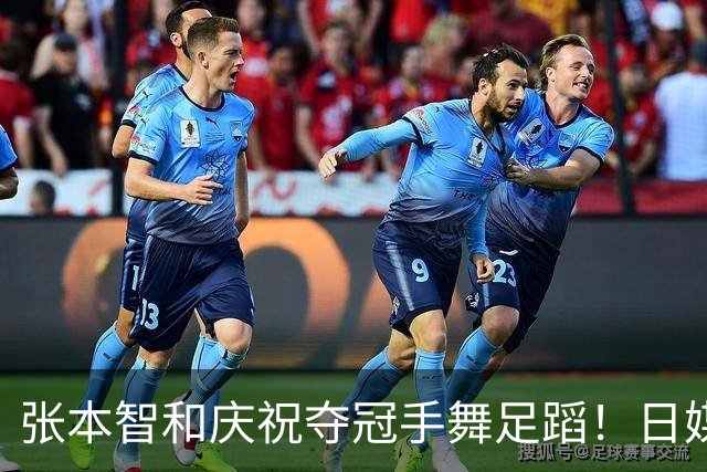 张本智和庆祝夺冠手舞足蹈！日媒：日乒不再是追赶的一方，攻守易型了