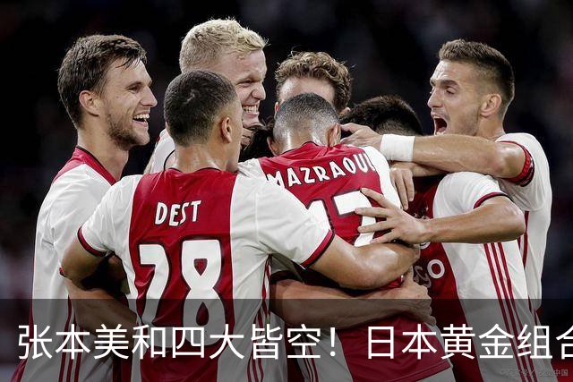 张本美和四大皆空！日本黄金组合0-2无缘冠军，恭喜王曼昱、蒯曼