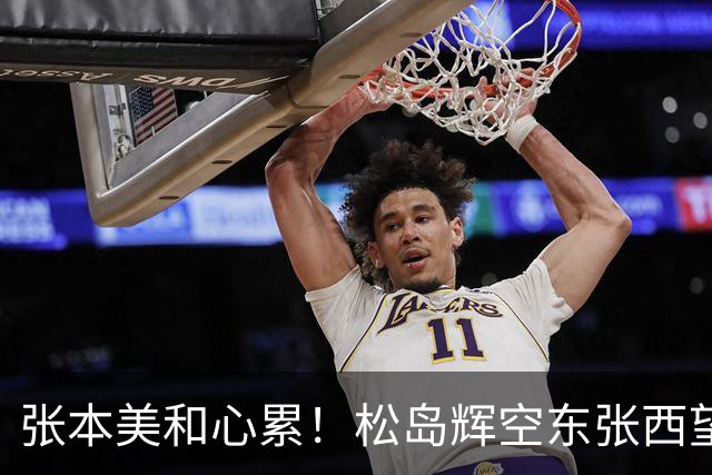 张本美和心累！松岛辉空东张西望态度散漫 转头匆匆离开 中泽锐无奈