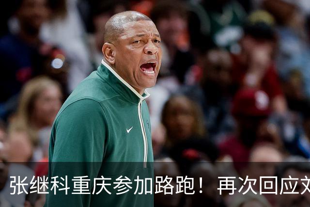 张继科重庆参加路跑！再次回应刘丁硕：大家少关注那些乱七八糟的