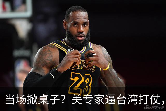 当场掀桌子？美专家逼台湾打仗，台军退役军官一句话怼到差点动手
