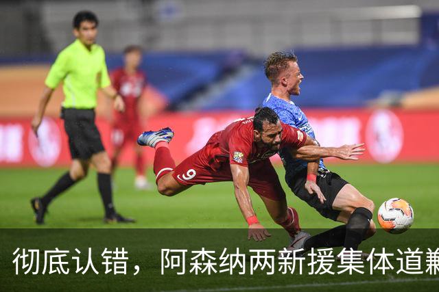 彻底认错，阿森纳两新援集体道歉：这场输球，完全无法接受