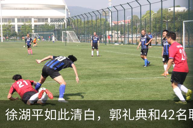 徐湖平如此清白，郭礼典和42名职工哑了，《亚洲周刊》吐出了一口老血……