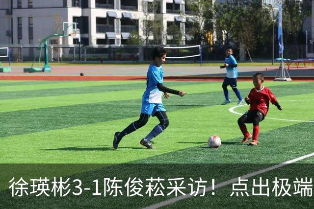 徐瑛彬3-1陈俊菘采访！点出极端球迷和饭圈，亲承每人承受压力！