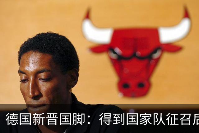 德国新晋国脚：得到国家队征召后激动落泪，愿为克洛普赴汤蹈火
