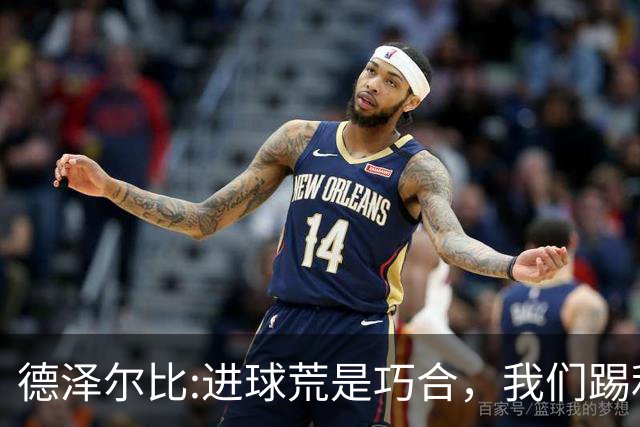 德泽尔比:进球荒是巧合，我们踢利物浦能进4、5个，创造了9次机会