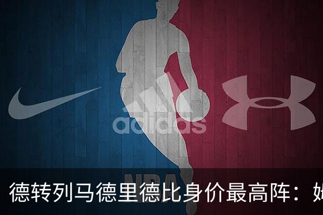 德转列马德里德比身价最高阵：姆巴佩领衔，维尼修斯、小蜘蛛在列