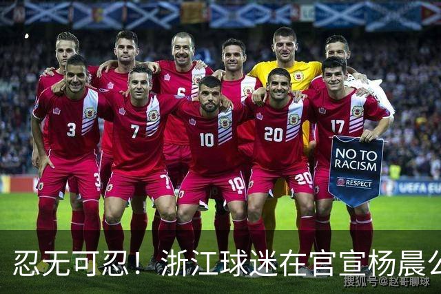 忍无可忍！浙江球迷在官宣杨晨公告下留言：请开除罗斯