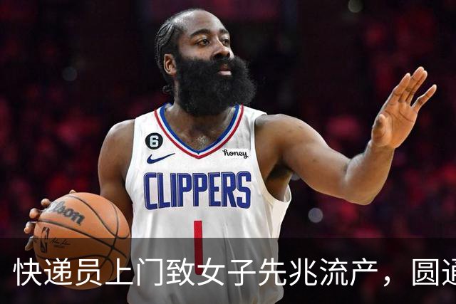 快递员上门致女子先兆流产，圆通回应
