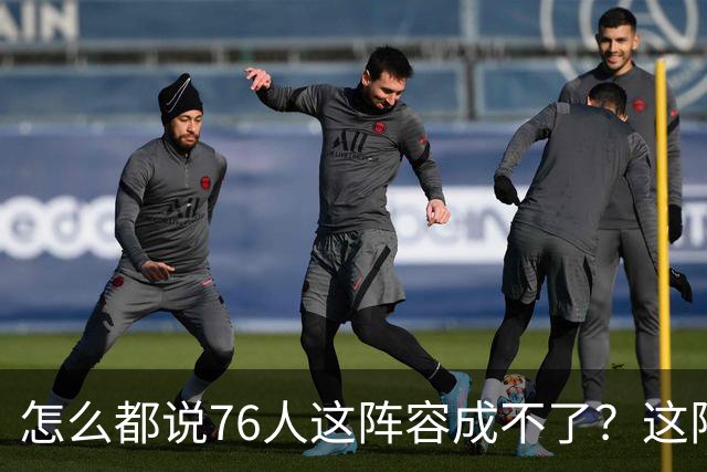 怎么都说76人这阵容成不了？这阵容为什么就成不了？