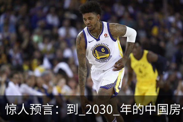 惊人预言：到 2030 年的中国房价，很大可能是这样的，大家要有准备