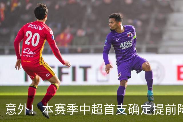 意外！本赛季中超首支确定提前降级的俱乐部正式官宣确认，让球迷意外