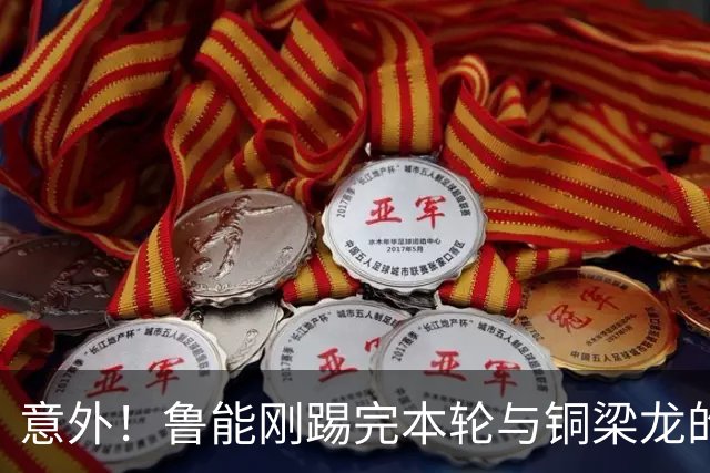 意外！鲁能刚踢完本轮与铜梁龙的比赛，就等到一个重大利好消息