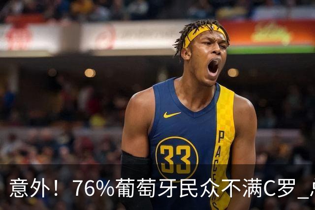 意外！76%葡萄牙民众不满C罗 总裁大姐连发7动态发声：天道好轮回