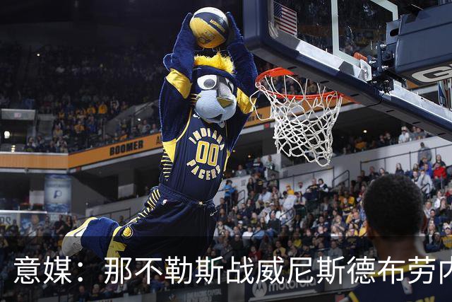 意媒：那不勒斯战威尼斯德布劳内将不会担任首发