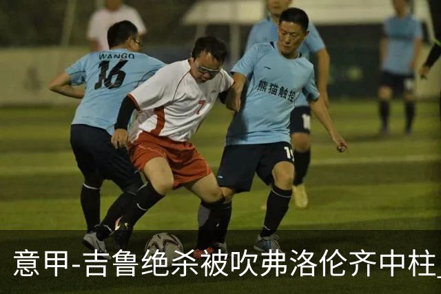 意甲-吉鲁绝杀被吹弗洛伦齐中柱 AC米兰0-0恩波利