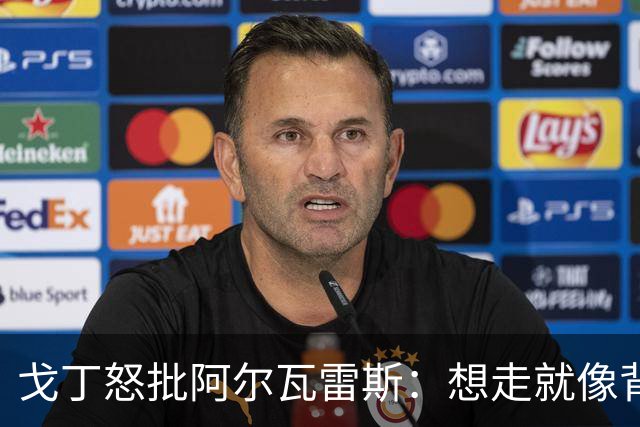 戈丁怒批阿尔瓦雷斯：想走就像背后捅刀，马竞球迷难释怀