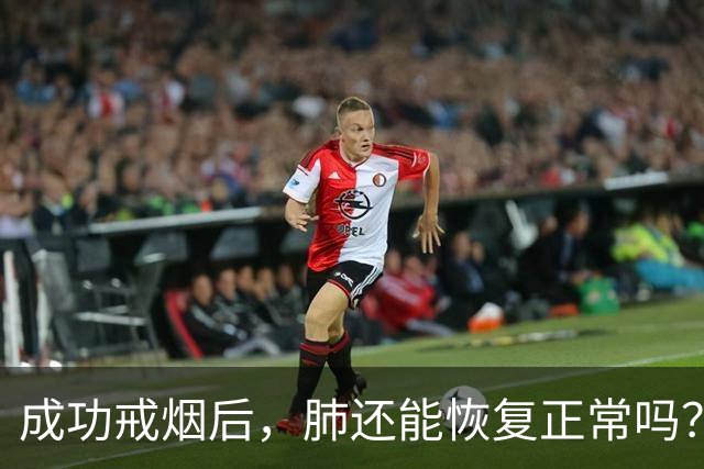 成功戒烟后，肺还能恢复正常吗？医生忠告：戒烟别超过这个岁数