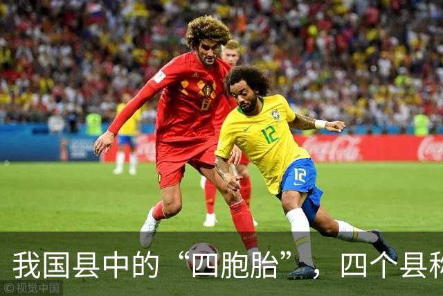 我国县中的“四胞胎”，四个县称呼一模一样，全国仅此一例