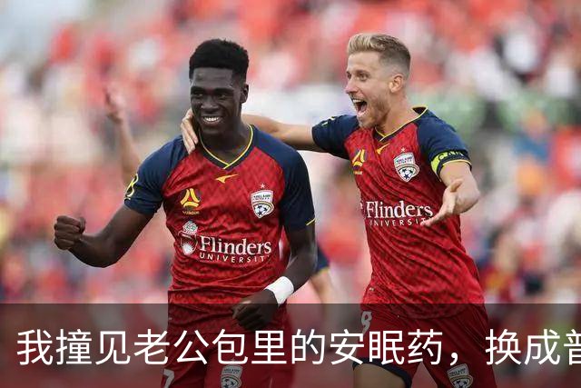 我撞见老公包里的安眠药，换成普通维C后，第二天他情人急得打电话质问