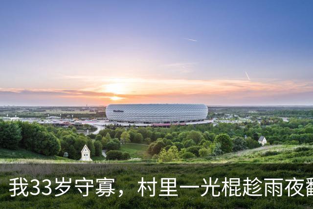 我33岁守寡，村里一光棍趁雨夜翻墙进来，我没喊人，给他煮了饺子