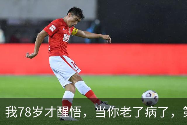 我78岁才醒悟，当你老了病了，第一个嫌弃你的，常常是这2个人。