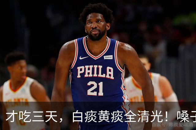 才吃三天，白痰黄痰全清光！嗓子眼清清爽爽，说话都透亮！
