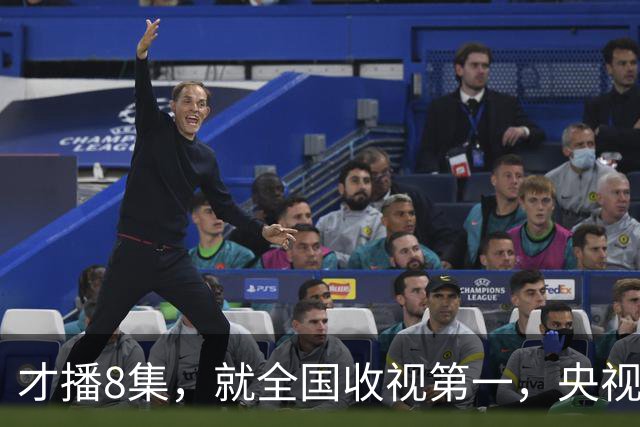 才播8集，就全国收视第一，央视这回又抓到王炸了