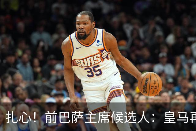 扎心！前巴萨主席候选人：皇马再四大皆空1年 弗洛伦蒂诺将会辞职