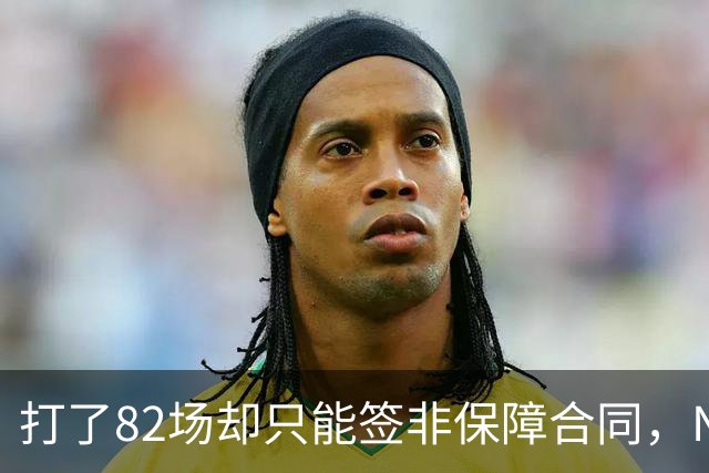 打了82场却只能签非保障合同，NBA中产球员的处境有多难