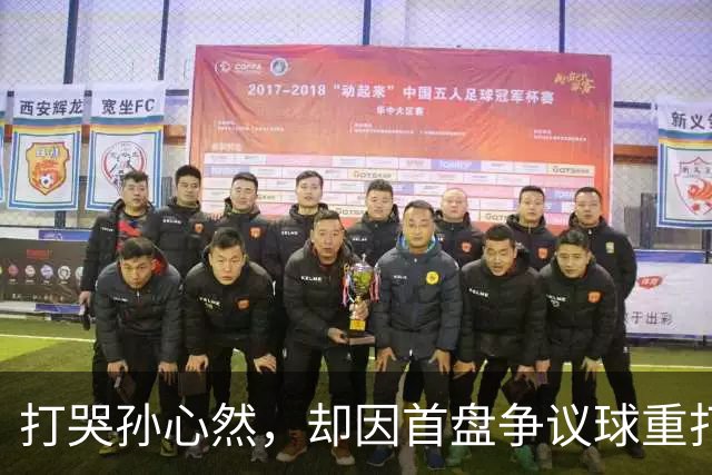 打哭孙心然，却因首盘争议球重打被外网骂疯，高芙怎么了？