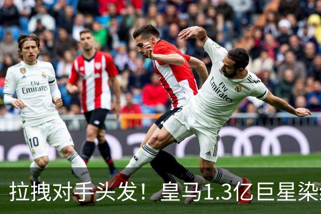 拉拽对手头发！皇马1.3亿巨星染红后怒喷主裁 或禁赛3场+无缘战巴萨