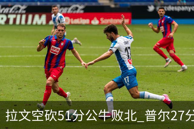 拉文空砍51分公牛败北 普尔27分送灰熊三连败