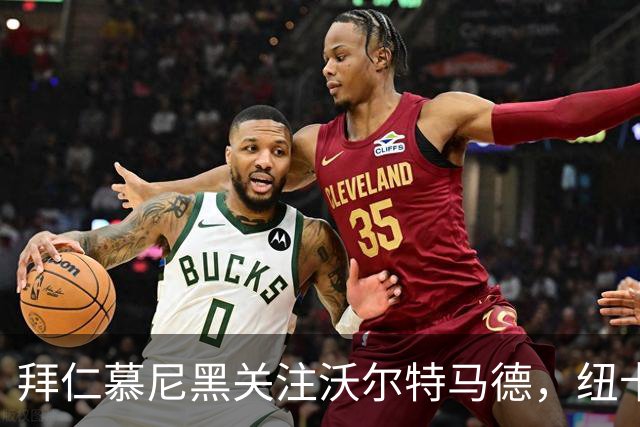 拜仁慕尼黑关注沃尔特马德，纽卡斯尔愿考虑永久报价
